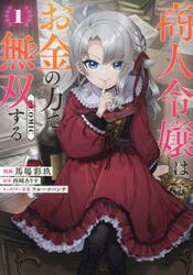 商人令嬢はお金の力で無双する＠ＣＯＭＩＣ　１