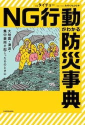 ＮＧ行動がわかる防災事典　大地震・津波・集中豪雨が起こったそのときに