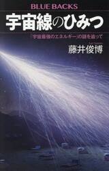 宇宙線のひみつ　「宇宙最強のエネルギー」の謎を追って