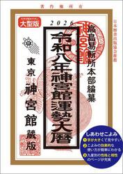 神宮館運勢大暦　令和８年