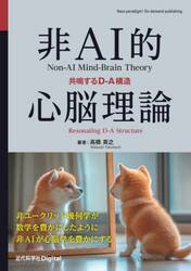 非ＡＩ的心脳理論　共鳴するＤ−Ａ構造