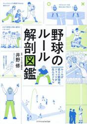 野球のルール解剖図鑑　ルールが変えた野球史、ジャッジが生んだドラマ