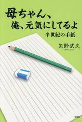 母ちゃん、俺、元気にしてるよ