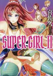 ＳＵＰＥＲ　ＧＩＲＬ　２