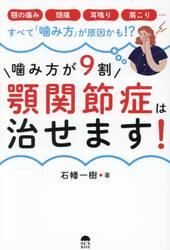 噛み方が９割顎関節症は治せます！　顎の痛み　頭痛　耳鳴り　肩こり…すべて「噛み方」が原因かも！？