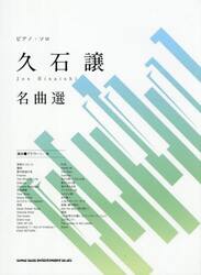 久石譲名曲選