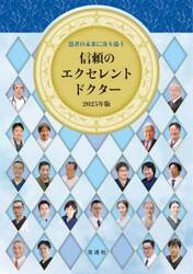 患者の未来に寄り添う信頼のエクセレントドクター　２０２５年版