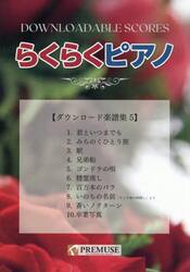 らくらくピアノダウンロード楽譜集　５