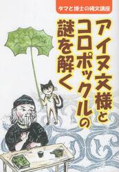 アイヌ文様とコロポックルの謎を解く　タマと博士の縄文講座