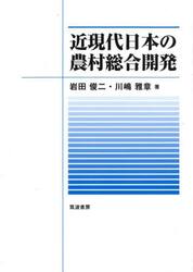 近現代日本の農村総合開発