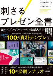 刺さるプレゼン全書　１００の資料テンプレ×１０の勝ちパターン