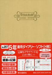 ２５７．５年連用ダイアリー・ソフトＨ判