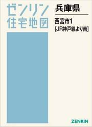 兵庫県　西宮市　１　ＪＲ神戸線より南