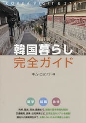 韓国暮らし完全ガイド　日韓対訳