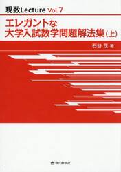 エレガントな大学入試数学問題解法集　上