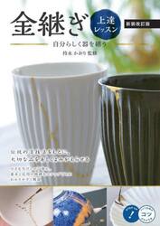 金継ぎ上達レッスン　自分らしく器を繕う