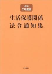 生活保護関係法令通知集　令和７年度版