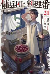傭兵団の料理番　２１