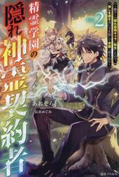 精霊学園の隠れ神霊契約者　鬱ゲーの隠れ最強キャラに転生したので、推しを護る為に力を隠して学園へ潜り込む　Ｖｏｌ．２