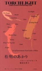 松明のあかり　暗くなっていく時代の寓話