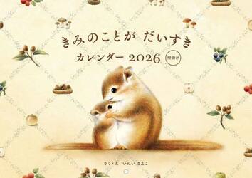 きみのことがだいすきカレンダー’２６壁掛