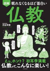 図解眠れなくなるほど面白い仏教