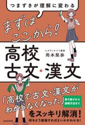 まずはここから！高校古文・漢文　つまずきが理解に変わる