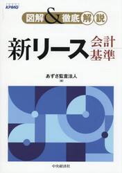 図解＆徹底解説新リース会計基準