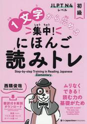 １文字から始める集中！にほんご読みトレ　ＪＬＰＴ　Ｎ４レベル　初級