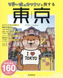可愛い嘘のカワウソと旅する東京