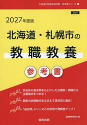 ’２７　北海道・札幌市の教職教養参考書