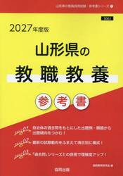 ’２７　山形県の教職教養参考書