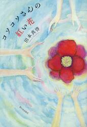 コソコソさんの紅い花