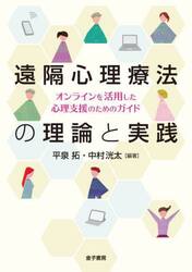 遠隔心理療法の理論と実践　オンラインを活用した心理支援のためのガイド