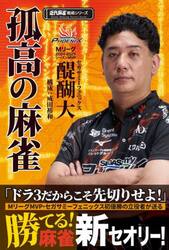 孤高の麻雀