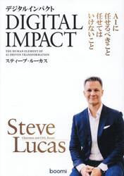 デジタルインパクト　ＡＩに任せるべきこと任せてはいけないこと