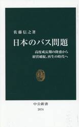 日本のバス問題　高度成長期の隆盛から経営破綻、再生の時代へ