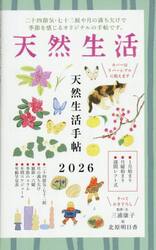 ’２６　天然生活手帖