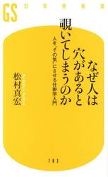 なぜ人は穴があると覗いてしまうのか　人を“その気”にさせる仕掛学入門