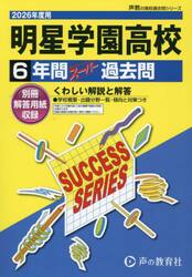 明星学園高等学校　６年間スーパー過去問