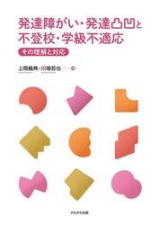 発達障がい・発達凸凹と不登校・学級不適応　その理解と対応