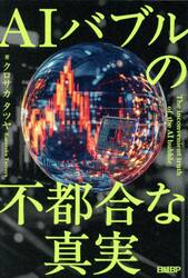 ＡＩバブルの不都合な真実