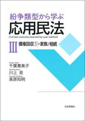 紛争類型から学ぶ応用民法　３