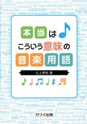 本当はこういう意味の音楽用語