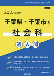 ’２７　千葉県・千葉市の社会科過去問