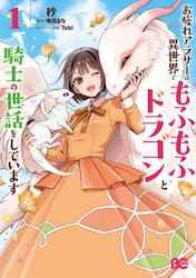 お疲れアラサーは異世界でもふもふドラゴンと騎士の世話をしています　１