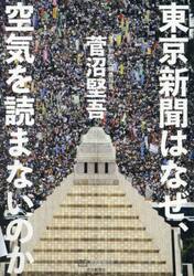 東京新聞はなぜ、空気を読まないのか