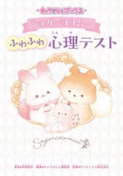 シュガーココムーふわふわ心理テスト