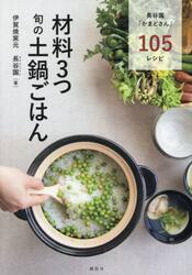 材料３つ　旬の土鍋ごはん
