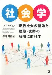 社会学　現代社会の構造と動態・変動の解明に向けて